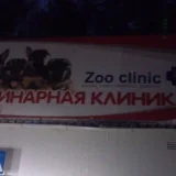 Ветеринарный центр ЗооКлиник  на проекте VetSpravka.ru